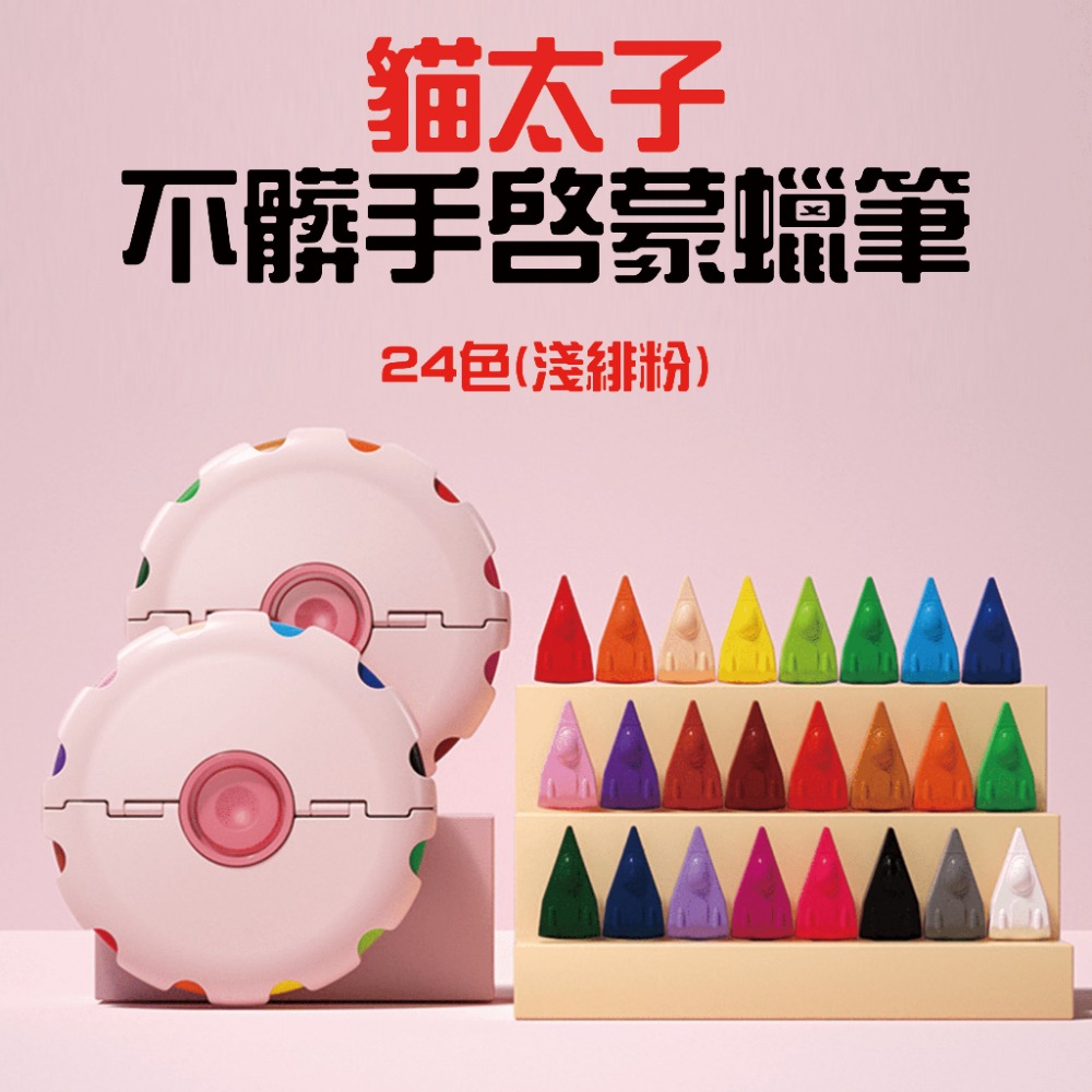 不髒手啟蒙蠟筆24色【淺緋粉】