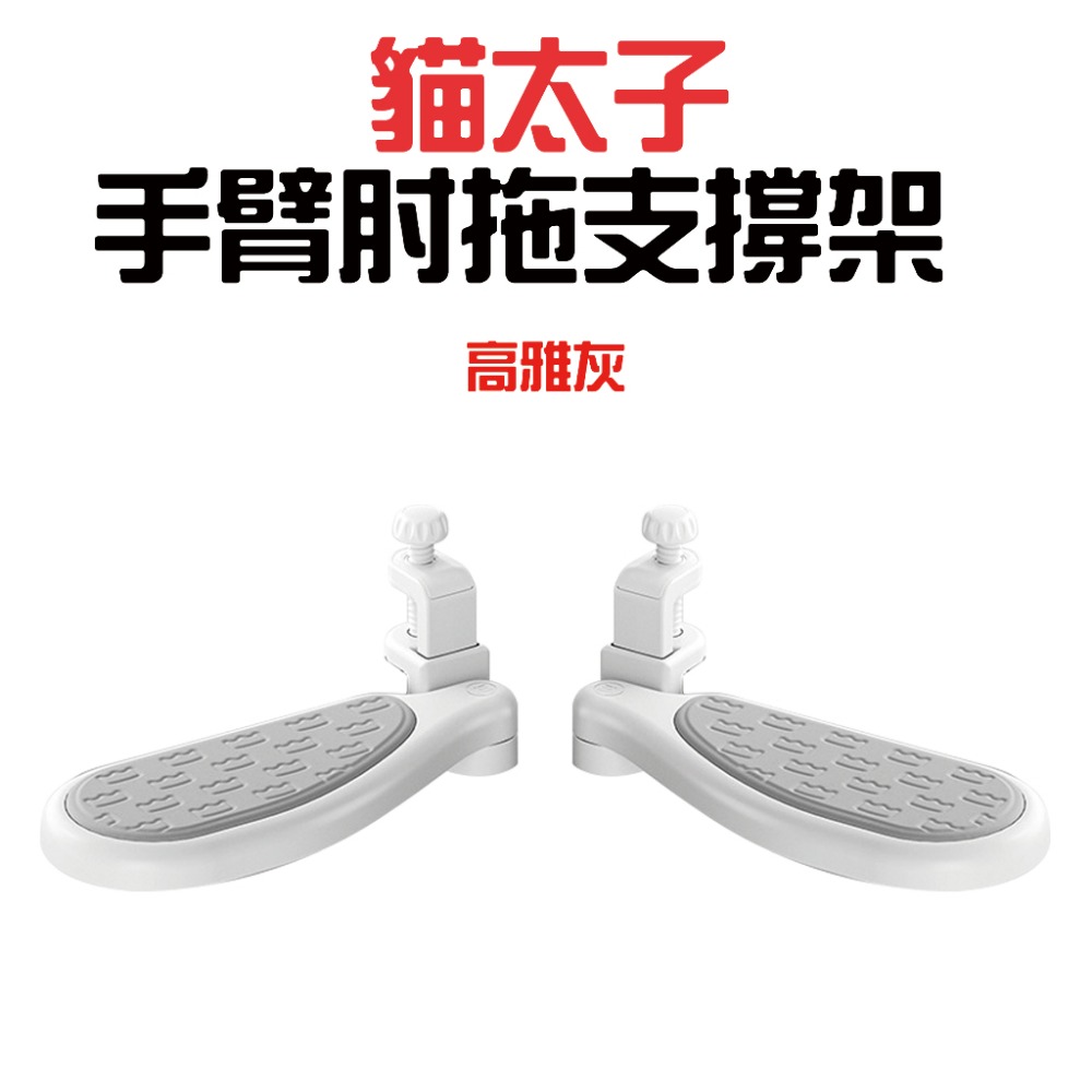 貓太子手臂肘拖支撐架【高級灰】