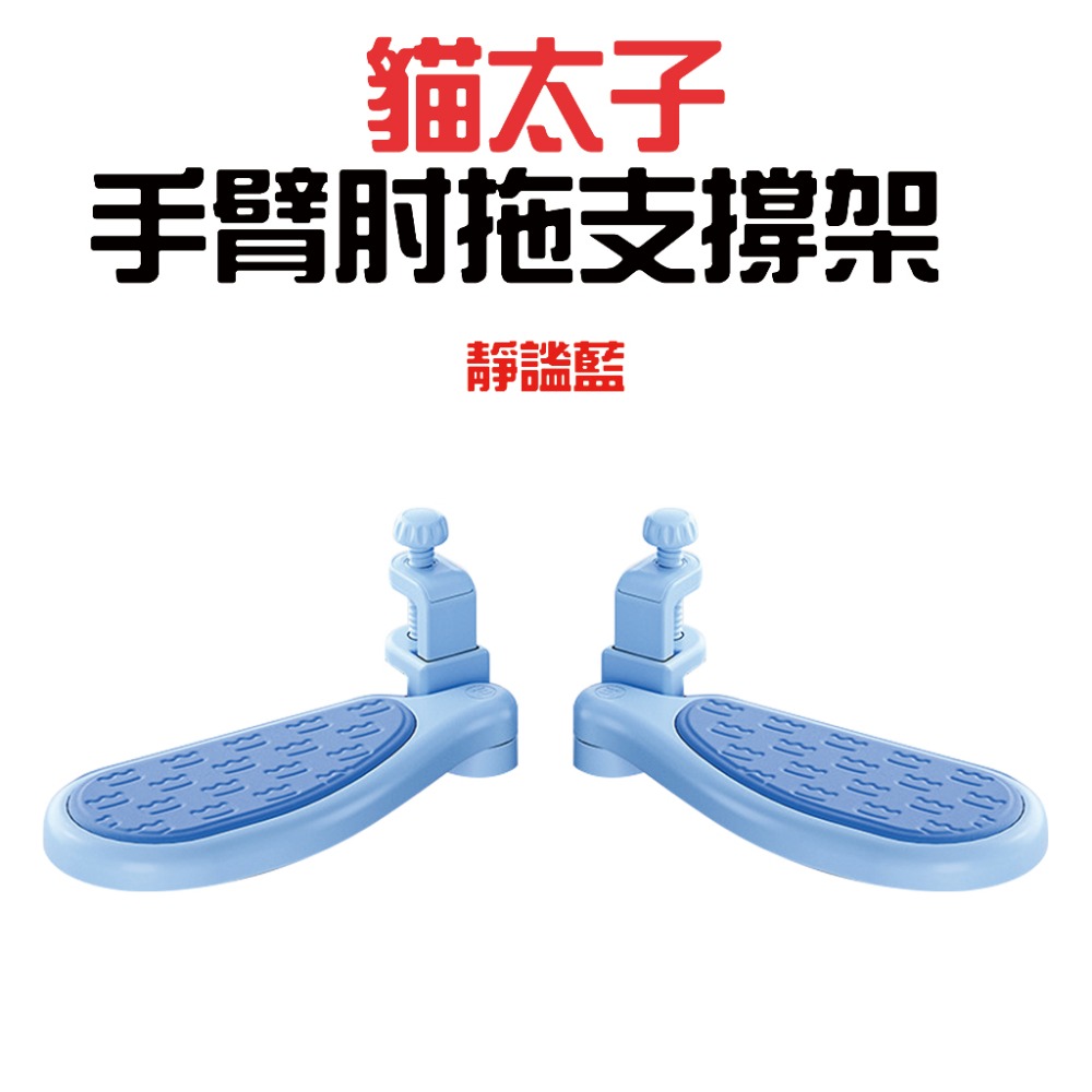 貓太子手臂肘拖支撐架【靜謐藍】
