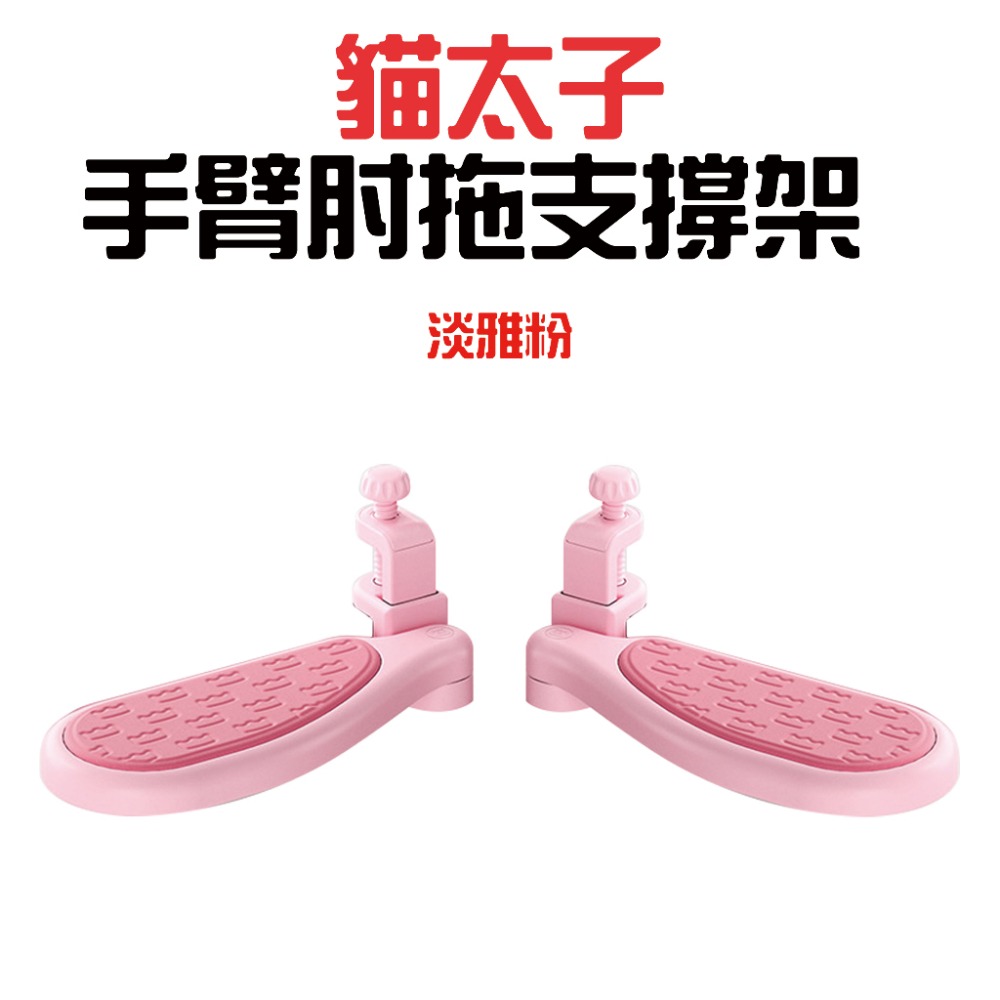 貓太子手臂肘拖支撐架【淡雅粉】