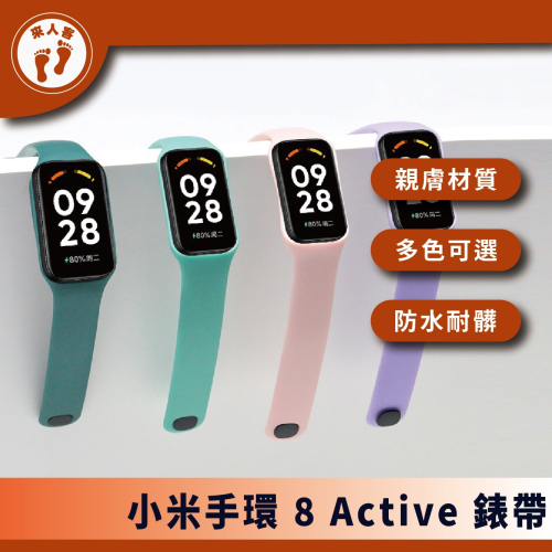 『來人客』 小米手環 8 Active 錶帶 腕帶 矽膠錶帶 手環錶帶 防水 TPE 防髒 單色矽膠錶帶 運動錶帶