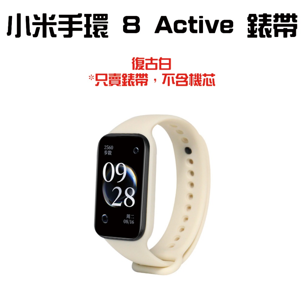 『來人客』 小米手環 8 Active 錶帶 腕帶 矽膠錶帶 手環錶帶 防水 TPE 防髒 單色矽膠錶帶 運動錶帶-規格圖6