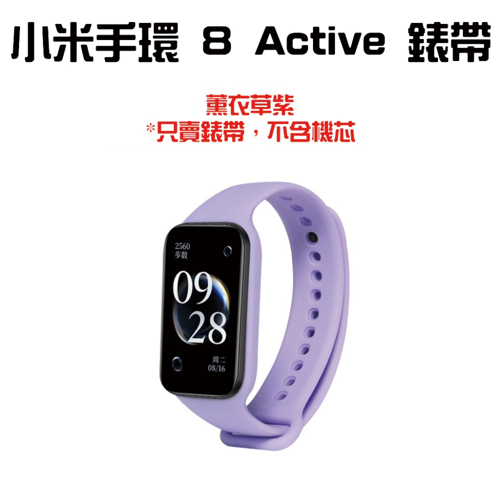 小米手環8Active錶帶【薰衣草紫】