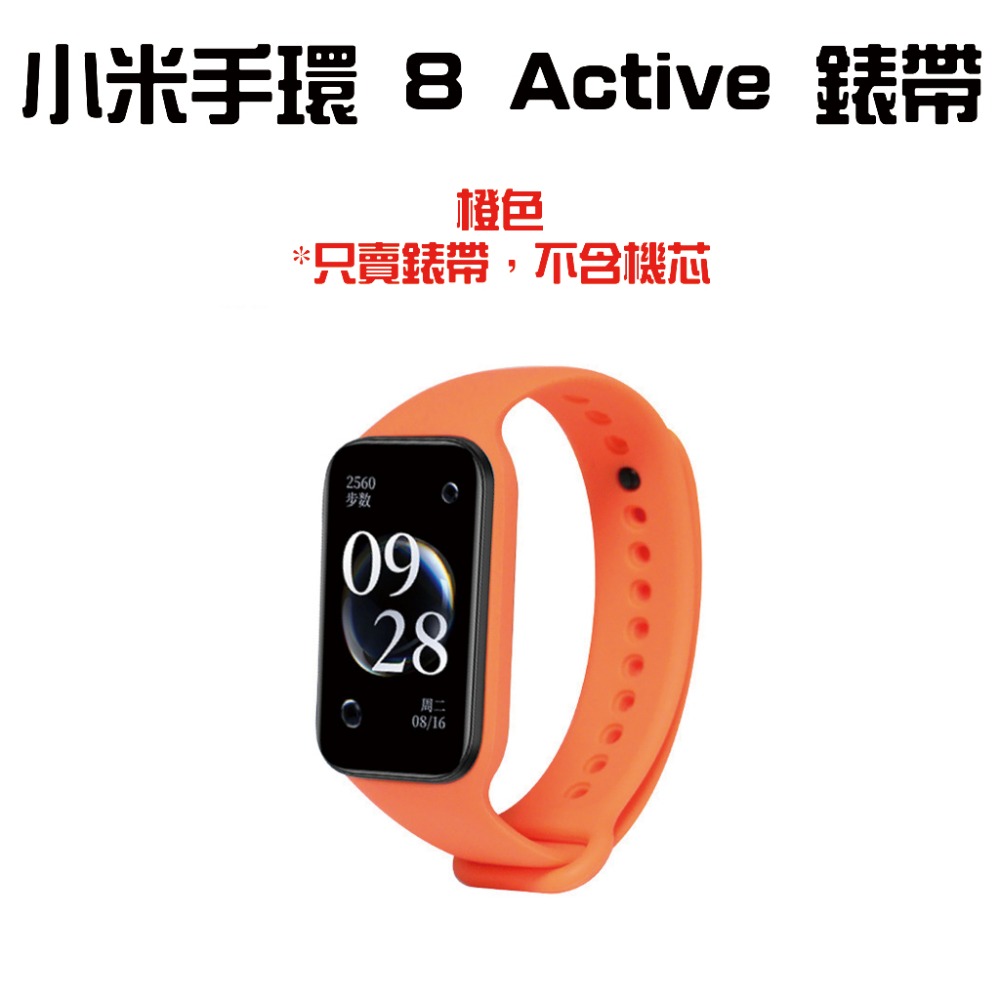 『來人客』 小米手環 8 Active 錶帶 腕帶 矽膠錶帶 手環錶帶 防水 TPE 防髒 單色矽膠錶帶 運動錶帶-規格圖6
