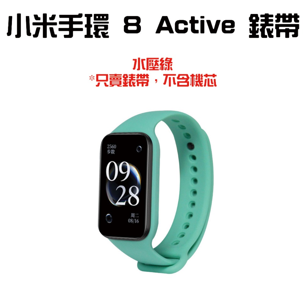 『來人客』 小米手環 8 Active 錶帶 腕帶 矽膠錶帶 手環錶帶 防水 TPE 防髒 單色矽膠錶帶 運動錶帶-規格圖6