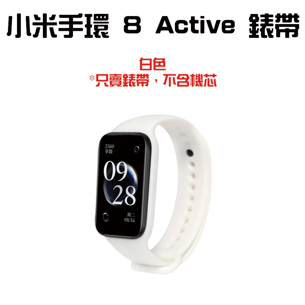 『來人客』 小米手環 8 Active 錶帶 腕帶 矽膠錶帶 手環錶帶 防水 TPE 防髒 單色矽膠錶帶 運動錶帶-規格圖6