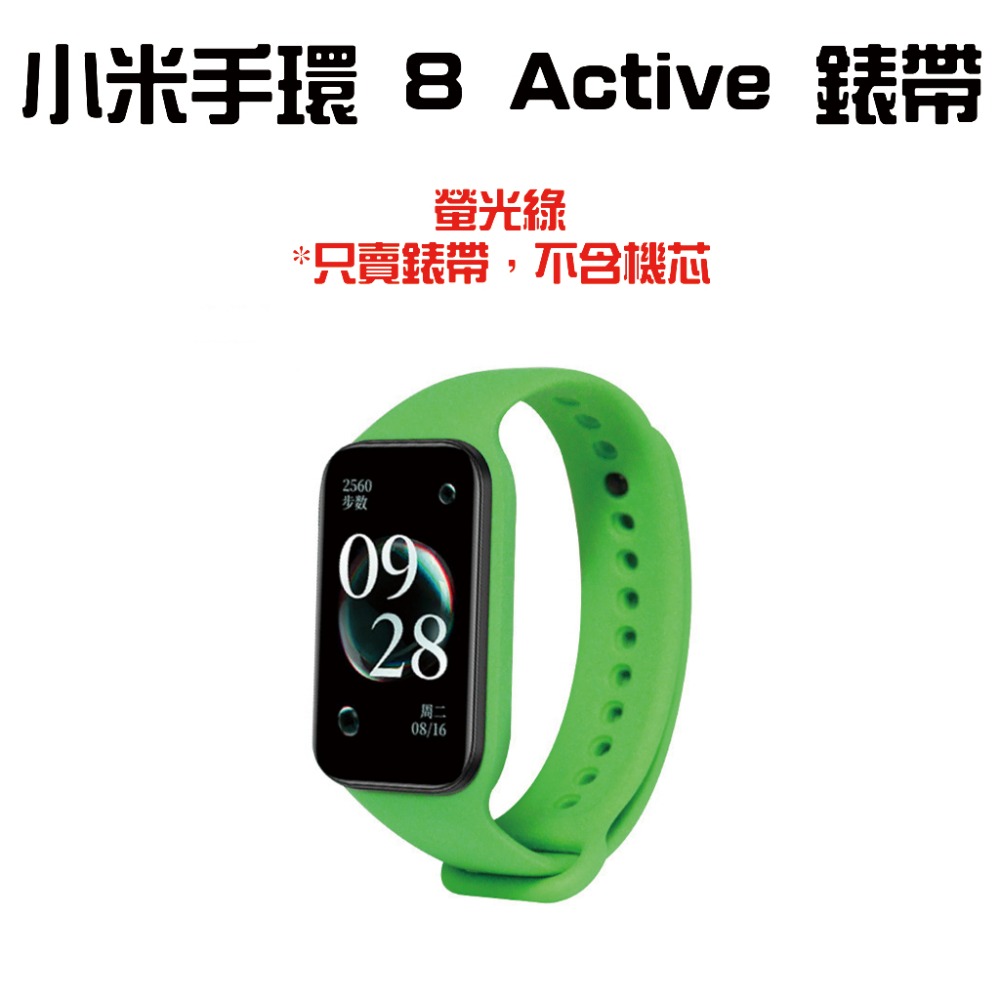 小米手環8Active錶帶【螢光綠】