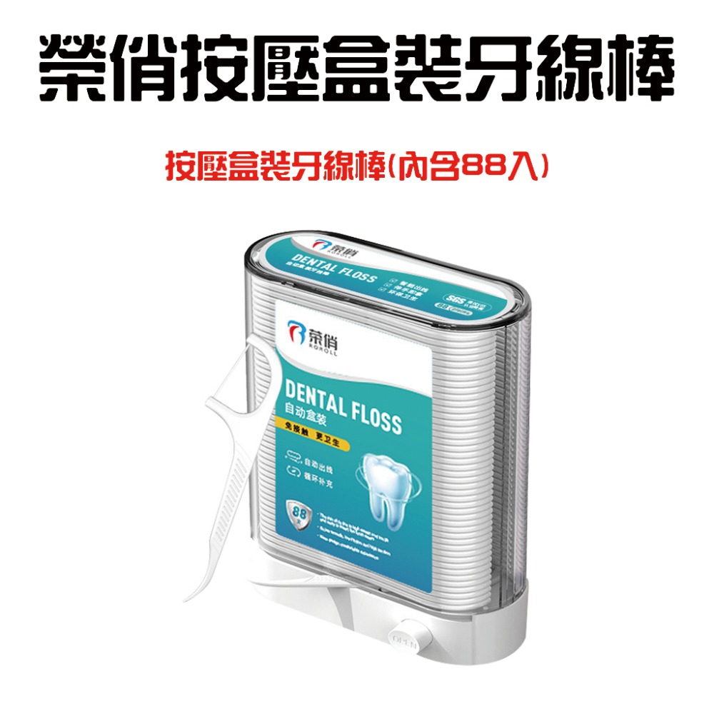 榮俏按壓盒裝牙線棒【內含88入】