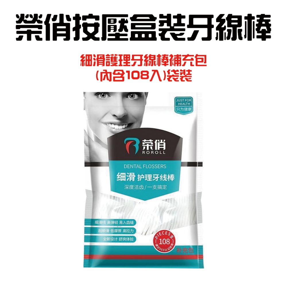 榮俏細滑護理牙線棒補充包【內含108入】