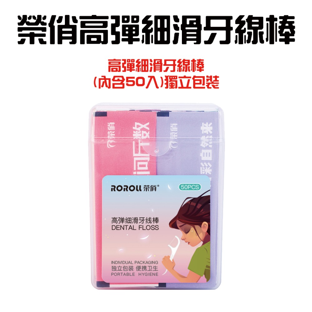 榮俏高彈細滑牙線棒(內含50入)獨立包裝