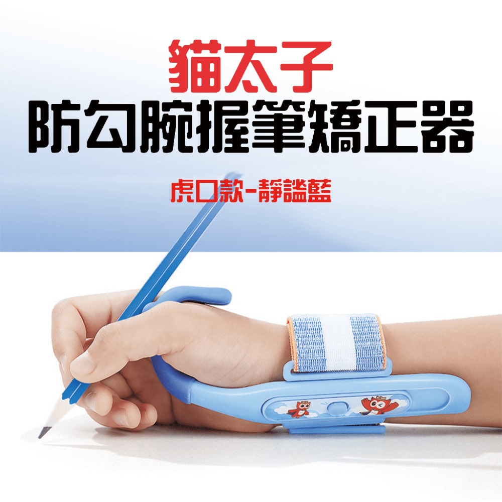 貓太子防勾腕握筆矯正器【虎口款-靜謐藍】