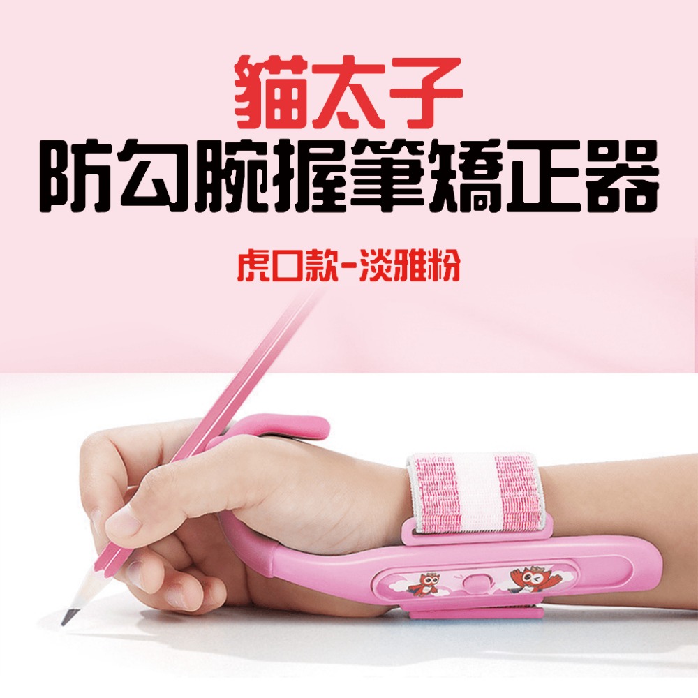 貓太子防勾腕握筆矯正器【虎口款-淡雅粉】