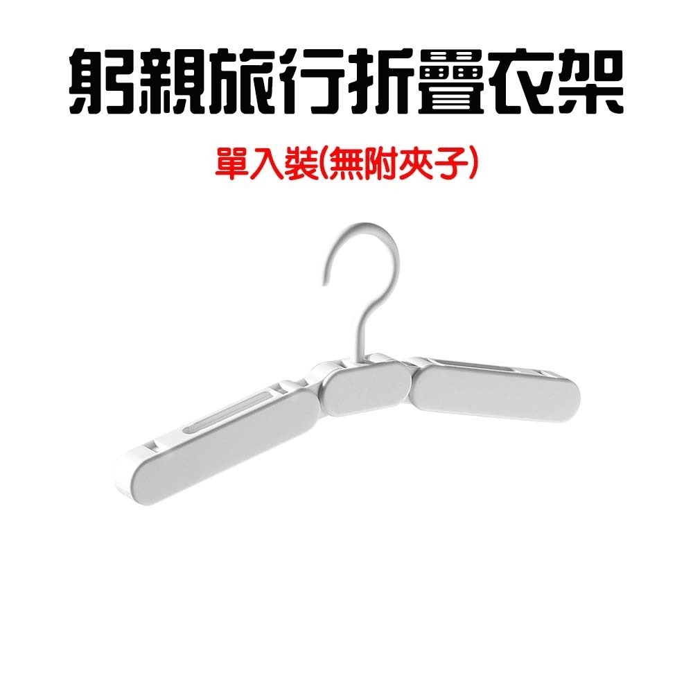 『來人客』 GONQIN 躬親 旅行折疊衣架 摺疊旅行衣架 衣架 折疊衣架 收納衣架 可折疊行李衣架 曬衣架 曬雨衣-規格圖7