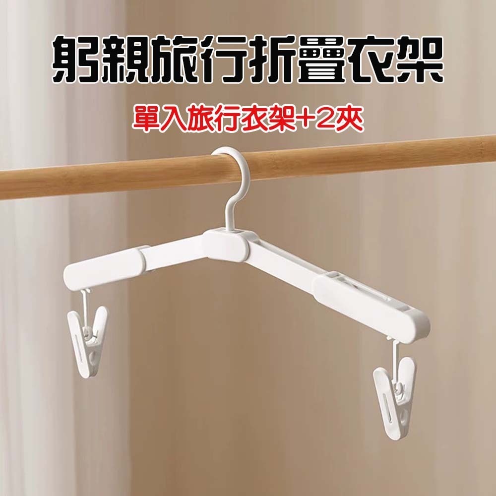 躬親旅行折疊衣架(附2夾)