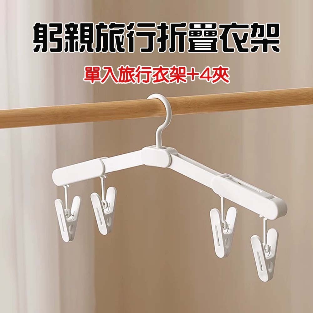 躬親旅行折疊衣架(附4夾)