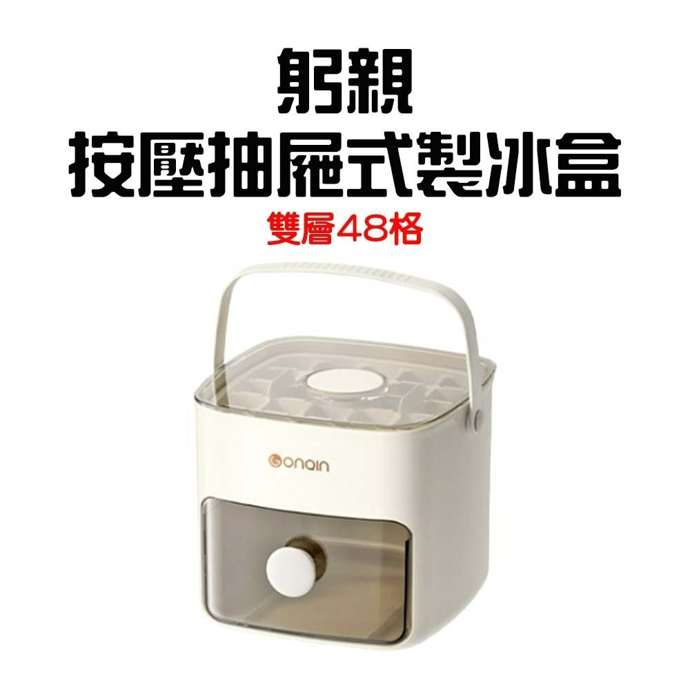 『來人客』 GONQIN 躬親 按壓抽屜式製冰盒 按壓式冰塊盒 儲冰盒 製冰盒 冰塊模具 冰塊盒 製冰 48顆 冰格桶-規格圖7