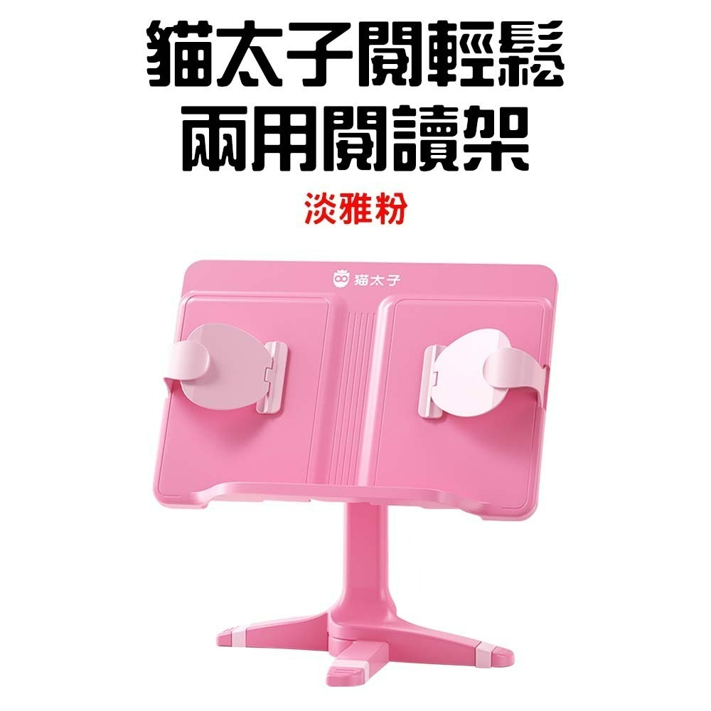 貓太子閱輕鬆兩用閱讀架【淡雅粉】