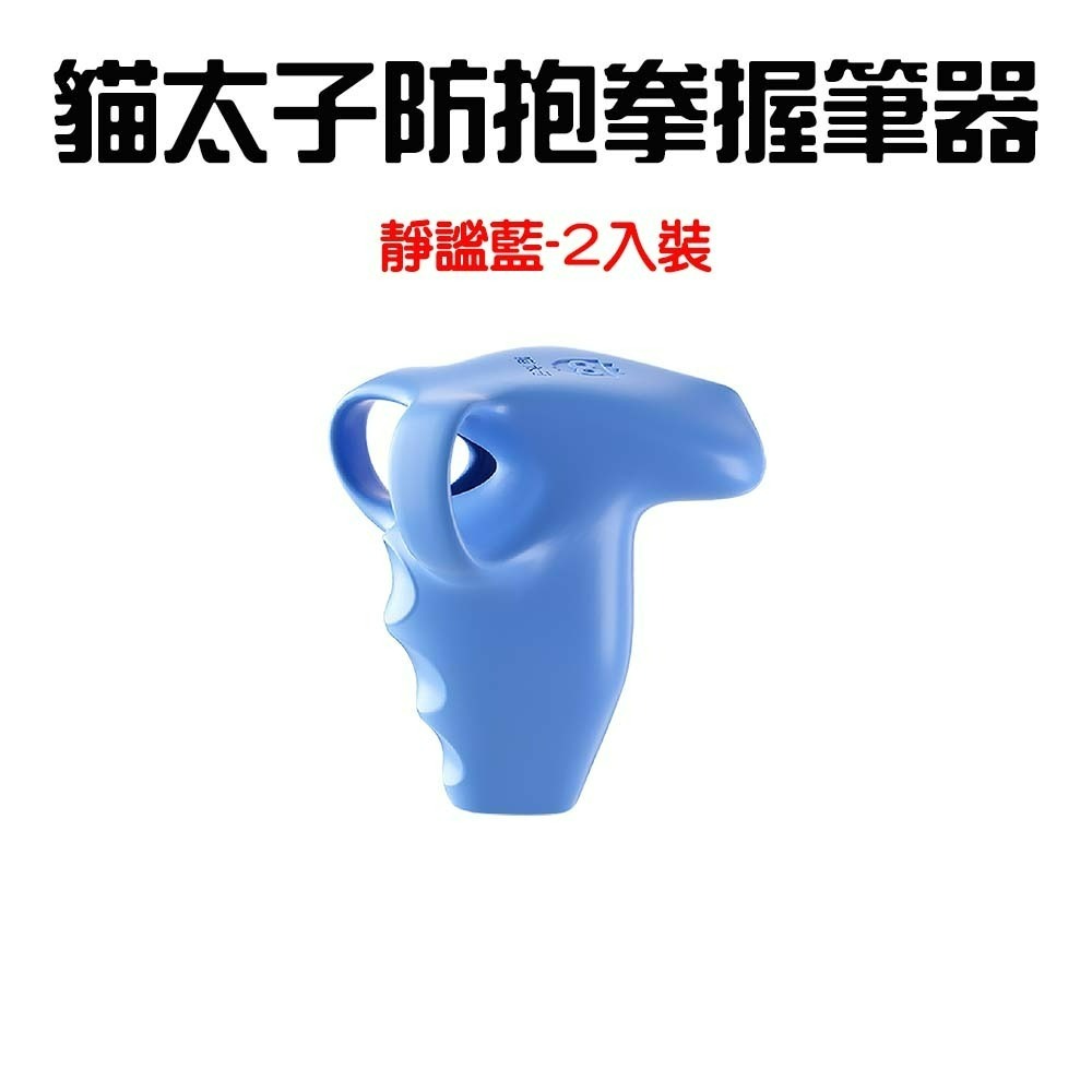 『來人客』 貓太子 防抱拳握筆器 愛握定型握筆器Pro 握筆器矯正器 握筆器 筆套 握筆矯正 矯正器 控筆握筆器-規格圖7
