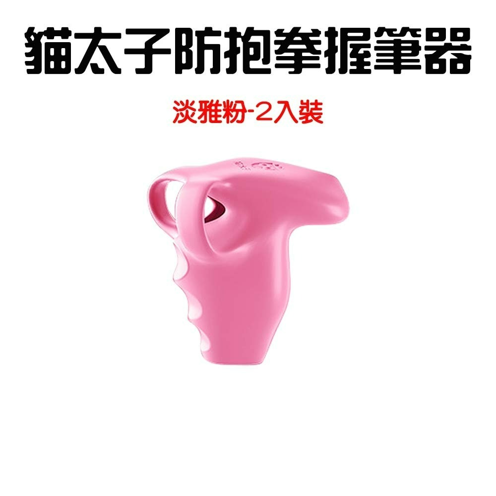 貓太子防抱拳握筆器2入裝【淡雅粉】