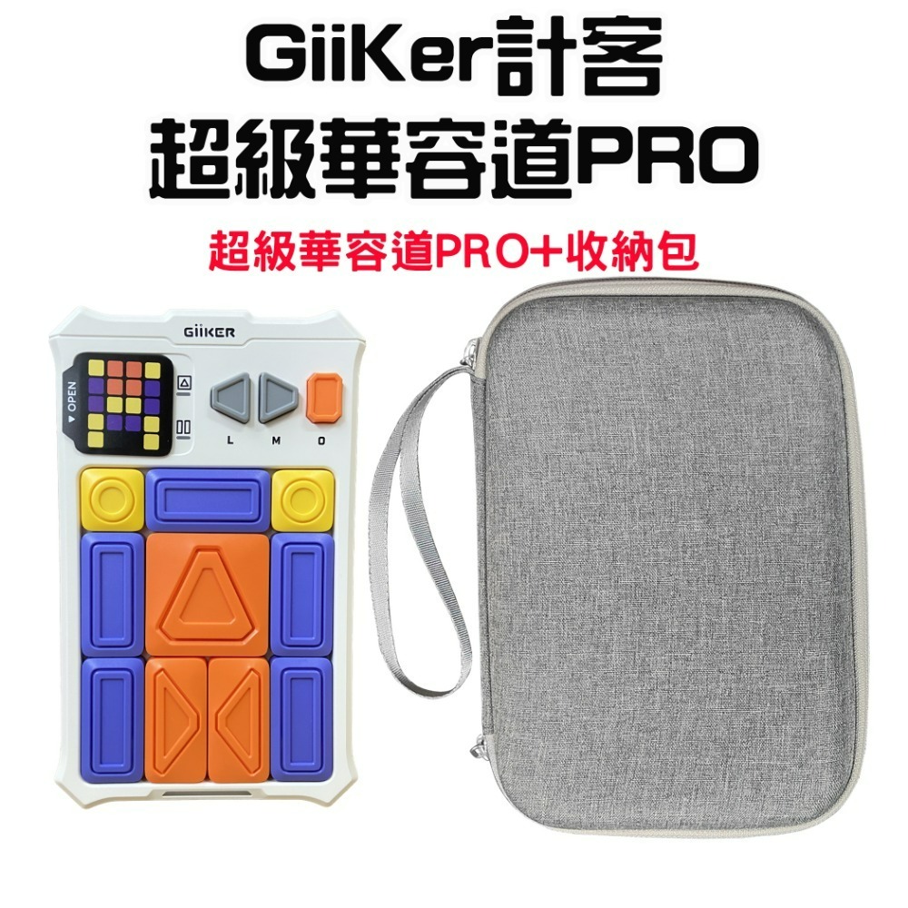 計客超級華容道PRO【白色+收納包】