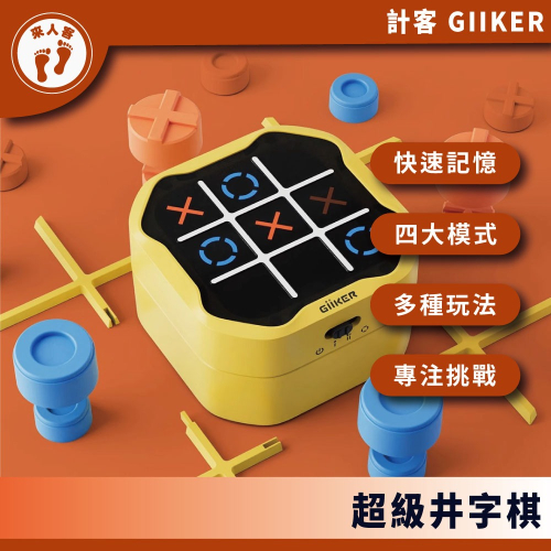 『來人客』 小米有品 GiiKer 計客超級井字棋 井字棋 益智XO棋 井字遊戲 九宮格 三連井字 思維鍛鍊 桌遊