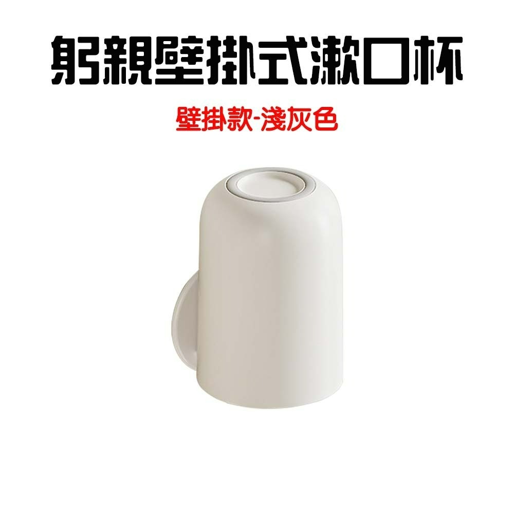 躬親壁掛式漱口杯【壁掛款-淺灰色】