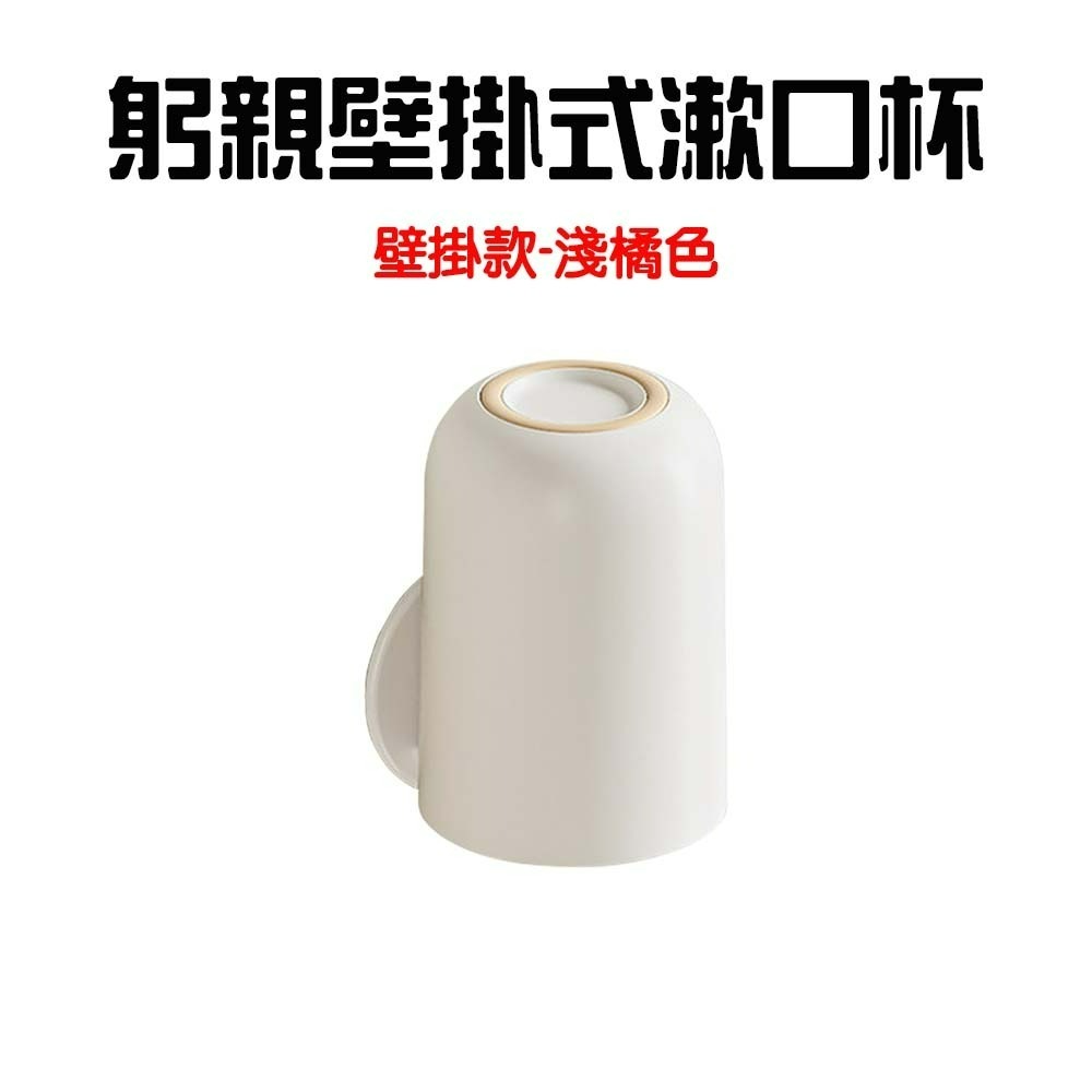 躬親壁掛式漱口杯【壁掛款-淺橘色】