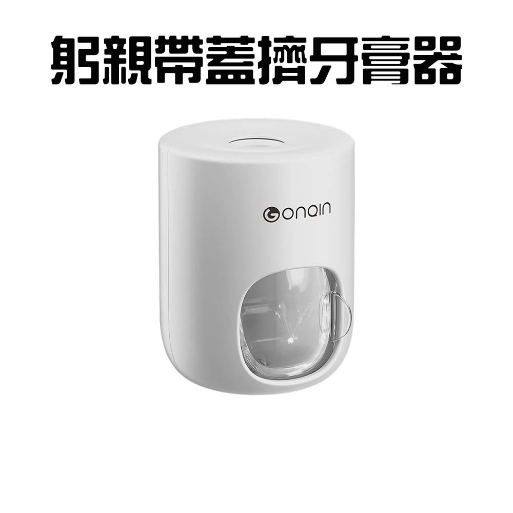 『來人客』 GONQIN 躬親 簡約擠牙膏器 帶蓋擠牙膏器 防塵牙膏器 擠牙膏 自動擠牙膏 牙膏掛架 擠牙膏器-規格圖7