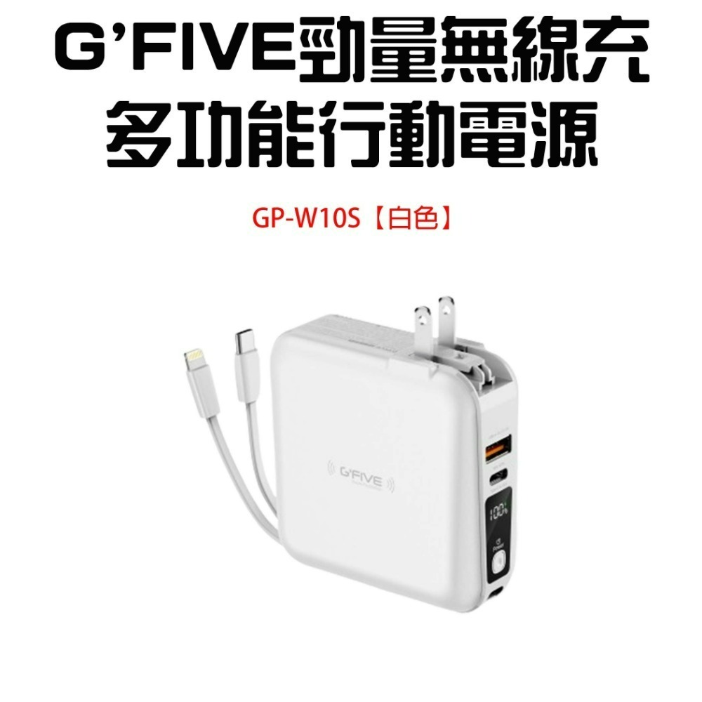 『來人客』 G＇FIVE 基伍 勁量無線充 多功能行動電源 GP-W10S 無線充電 IP15 10000mAh 充電-規格圖6
