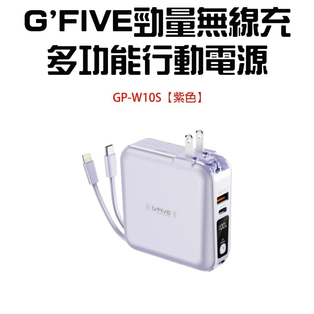 『來人客』 G＇FIVE 基伍 勁量無線充 多功能行動電源 GP-W10S 無線充電 IP15 10000mAh 充電-規格圖6