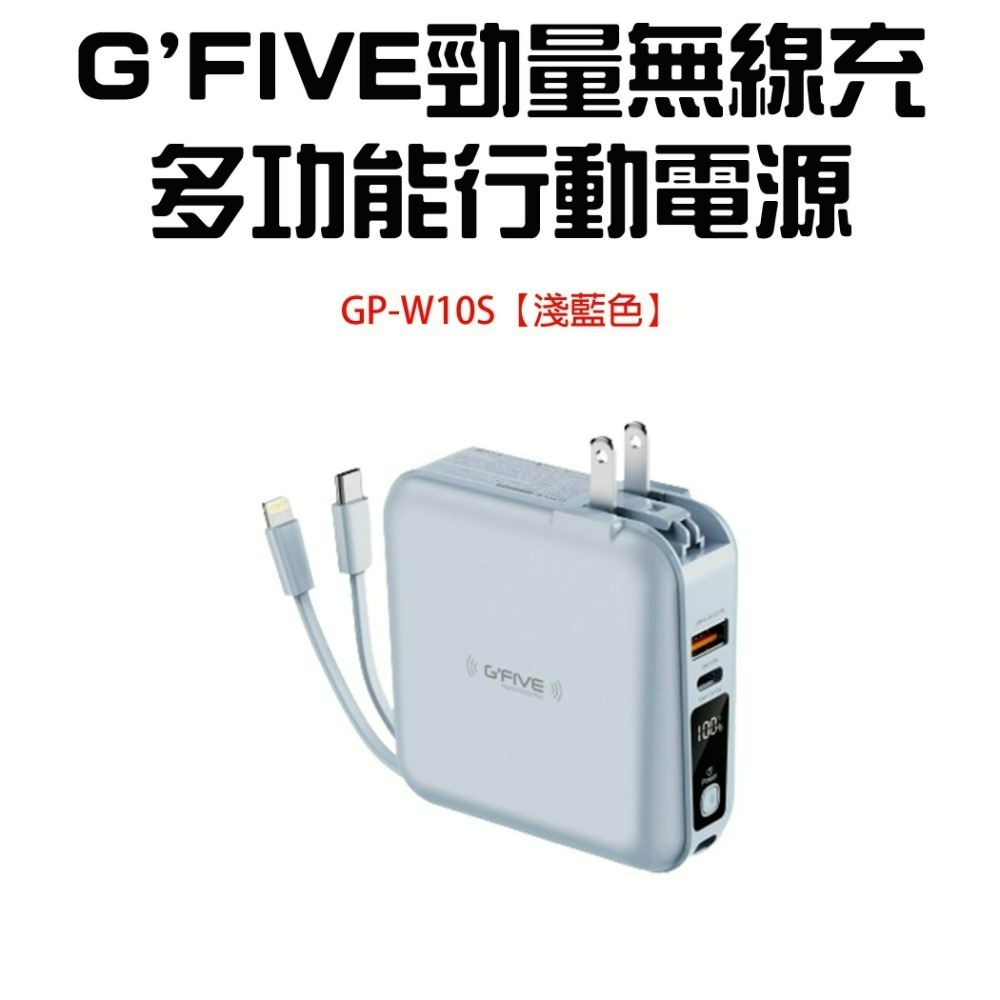 『來人客』 G＇FIVE 基伍 勁量無線充 多功能行動電源 GP-W10S 無線充電 IP15 10000mAh 充電-規格圖6