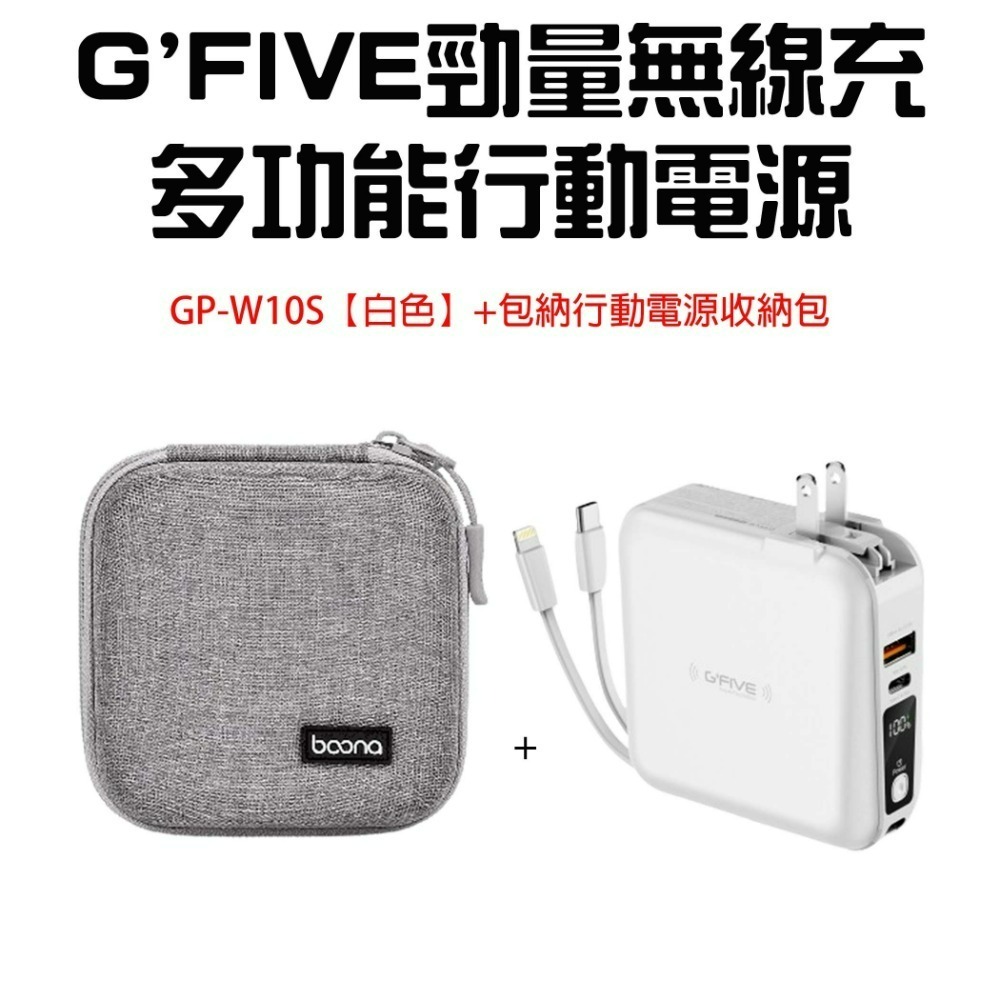 GP-W10S行動電源【白色】+收納包