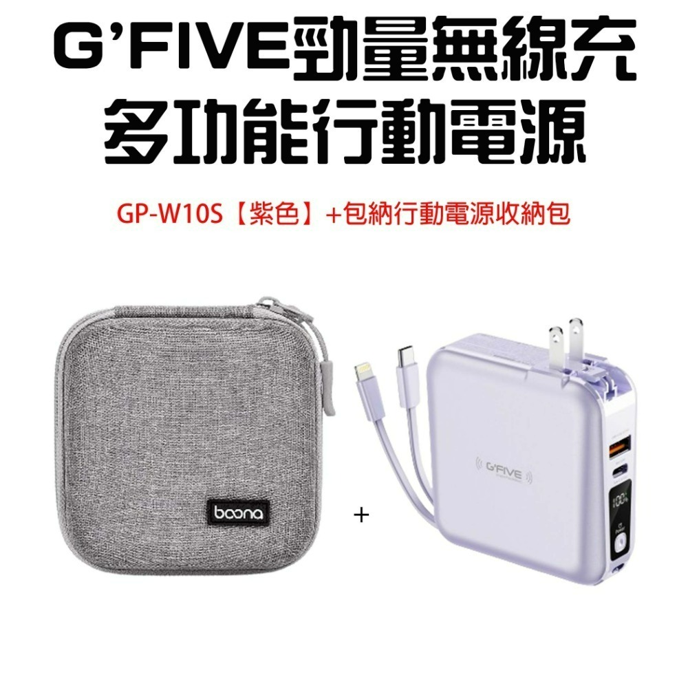 『來人客』 G＇FIVE 基伍 勁量無線充 多功能行動電源 GP-W10S 無線充電 IP15 10000mAh 充電-規格圖6