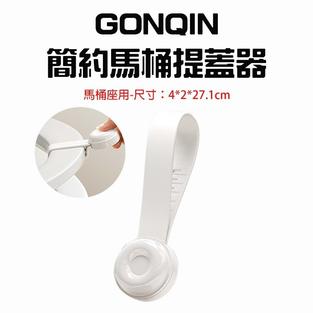 『來人客』 GONQIN 躬親 簡約馬桶提蓋 馬桶掀蓋器  坐墊提蓋器 馬桶提蓋手把-規格圖7