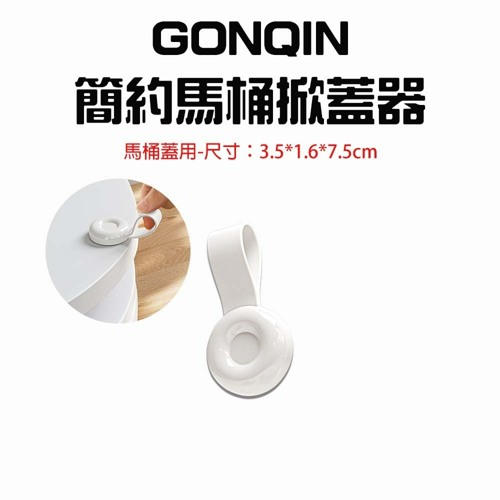 『來人客』 GONQIN 躬親 簡約馬桶提蓋 馬桶掀蓋器  坐墊提蓋器 馬桶提蓋手把-規格圖7