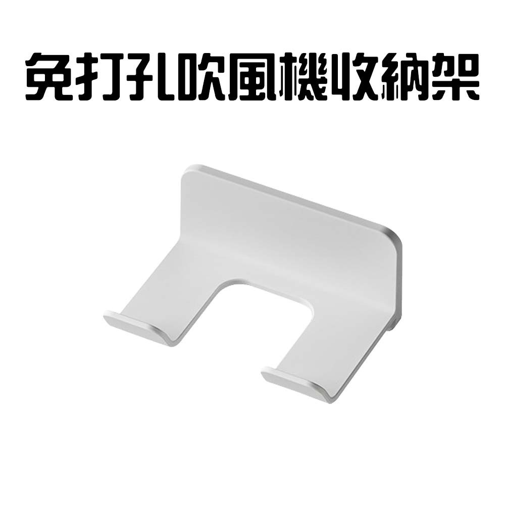 『來人客』 免打孔吹風機收納架 吹風機架 浴室收納架 吹風機支架 通用型 收納支架-規格圖5