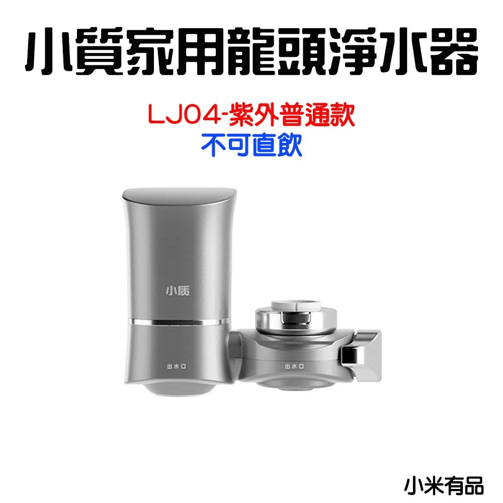 小質家用龍頭淨水器【LJ04不可直飲】