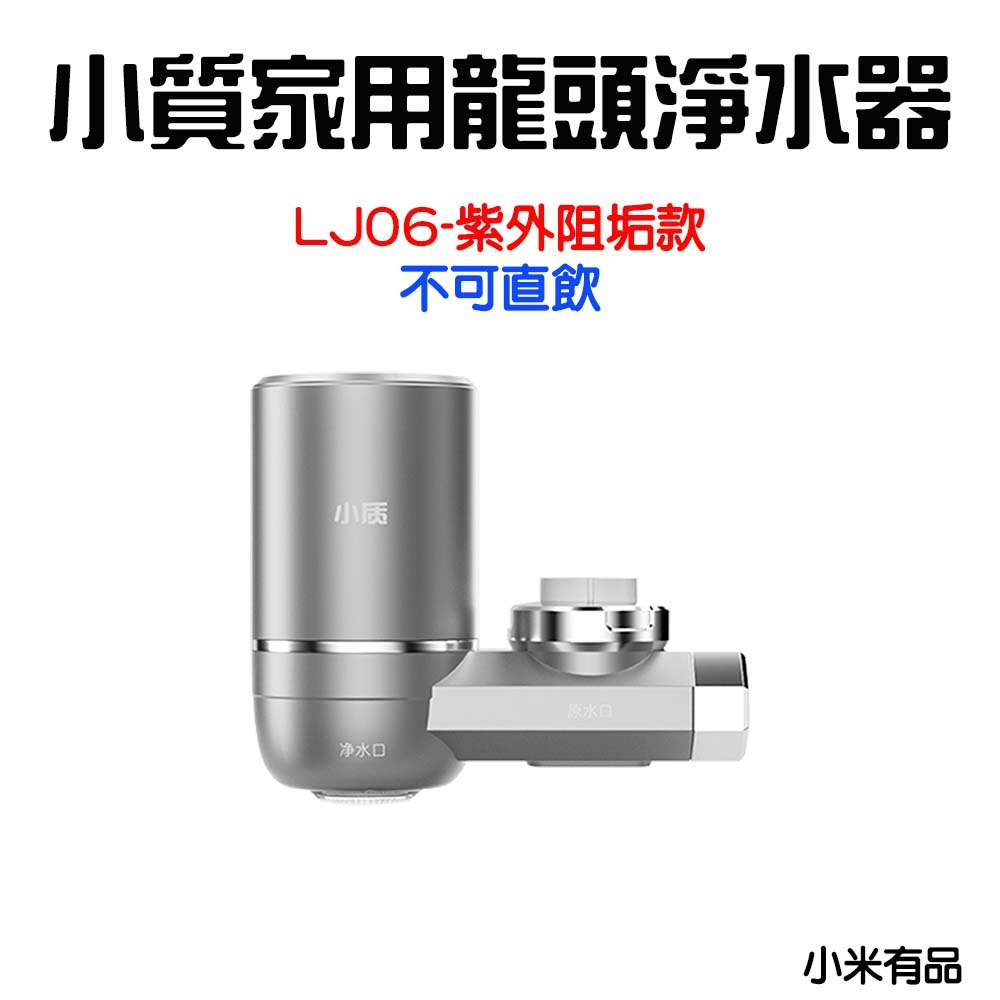 小質家用龍頭淨水器【LJ06不可直飲】