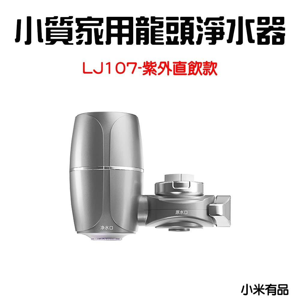 小質家用龍頭淨水器【LJ107可直飲】