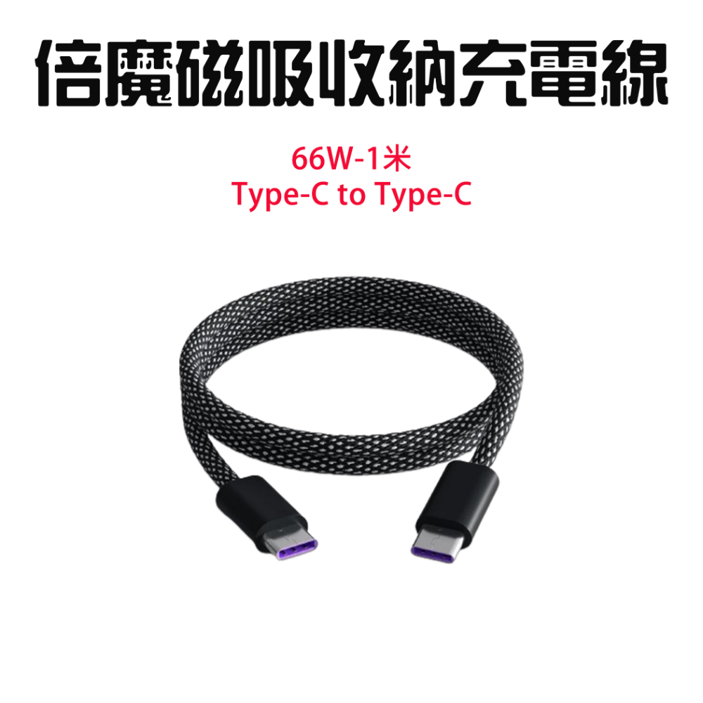 倍魔磁吸充電線66W C to C-1米