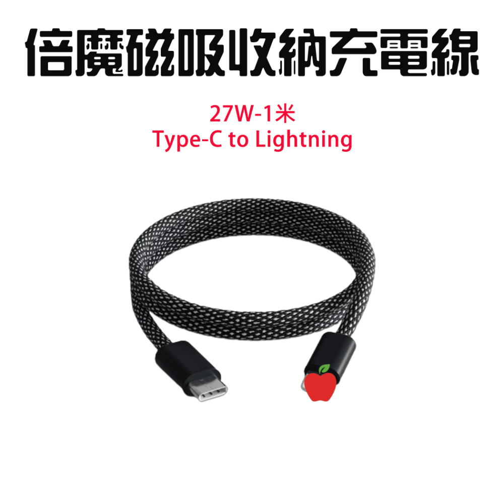 倍磁吸充電線27W C to iP-1米