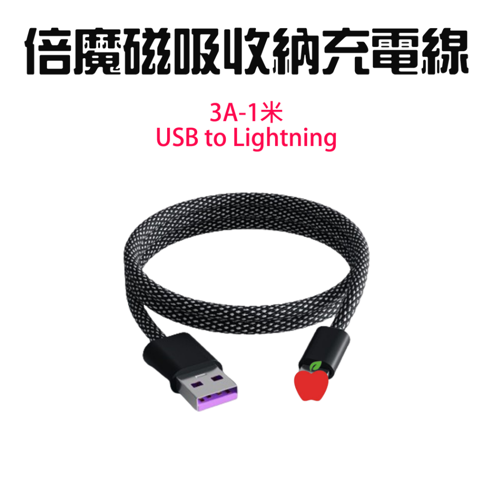 倍魔磁吸充電線USB to IP-1米