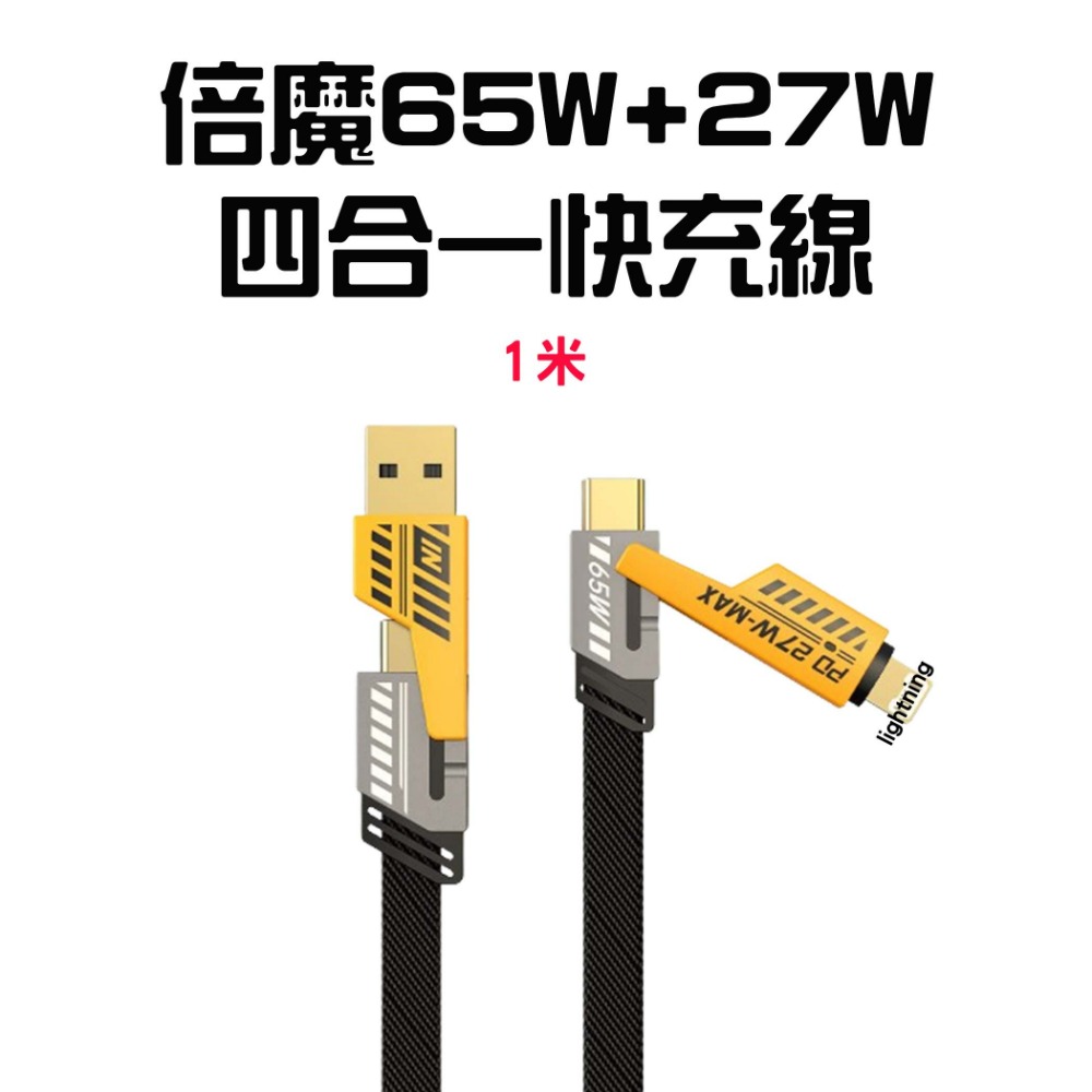 倍魔65W+27W四合一快充線【1米】