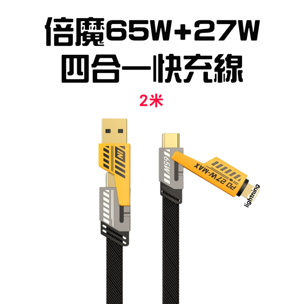 『來人客』 倍魔 65W+27W 四合一快充線 充電線 4合1 數據線 磁吸 65W PD 小楊哥 抖音 2拖2 機甲-規格圖7