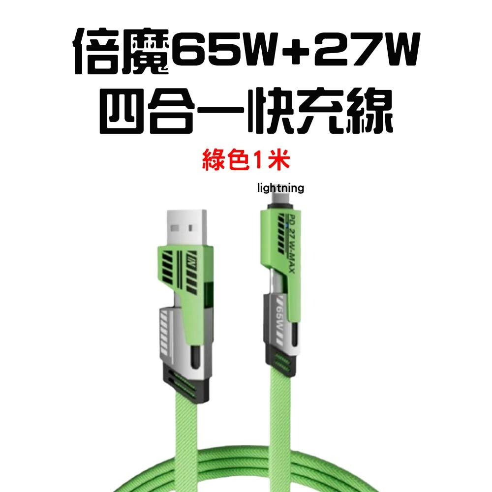 『來人客』 倍魔 65W+27W 四合一快充線 充電線 4合1 數據線 磁吸 65W PD 小楊哥 抖音 2拖2 機甲-規格圖7