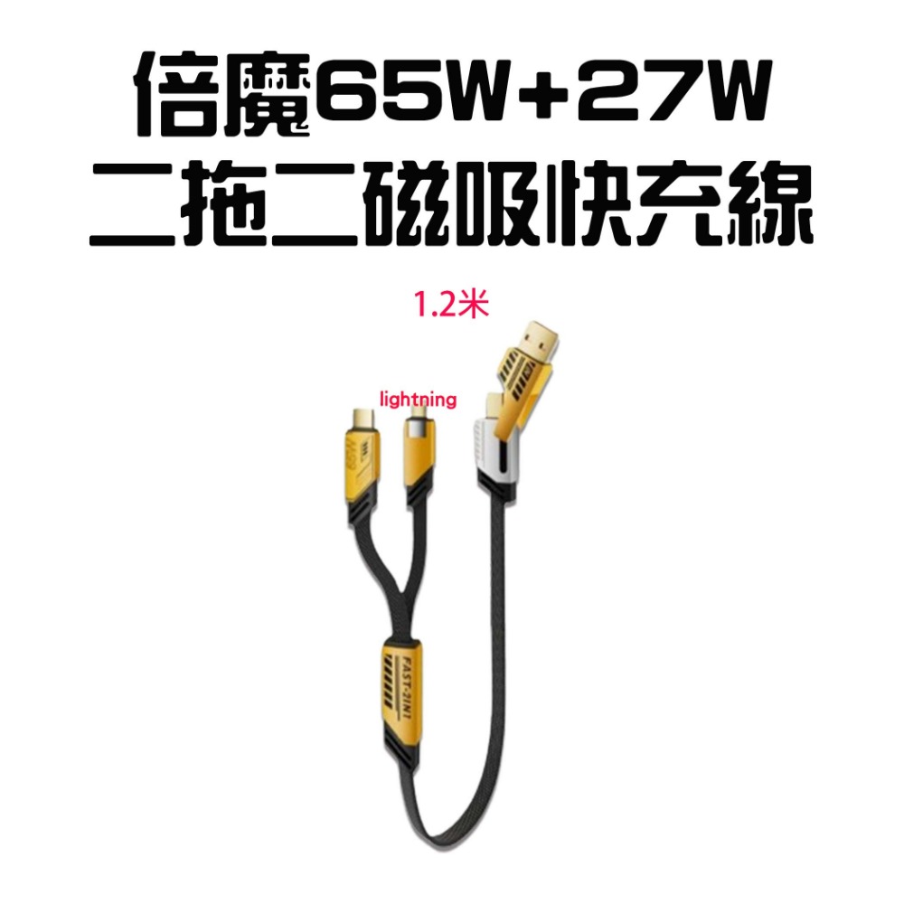 『來人客』 倍魔 65W+27W 四合一快充線 充電線 4合1 數據線 磁吸 65W PD 小楊哥 抖音 2拖2 機甲-規格圖7