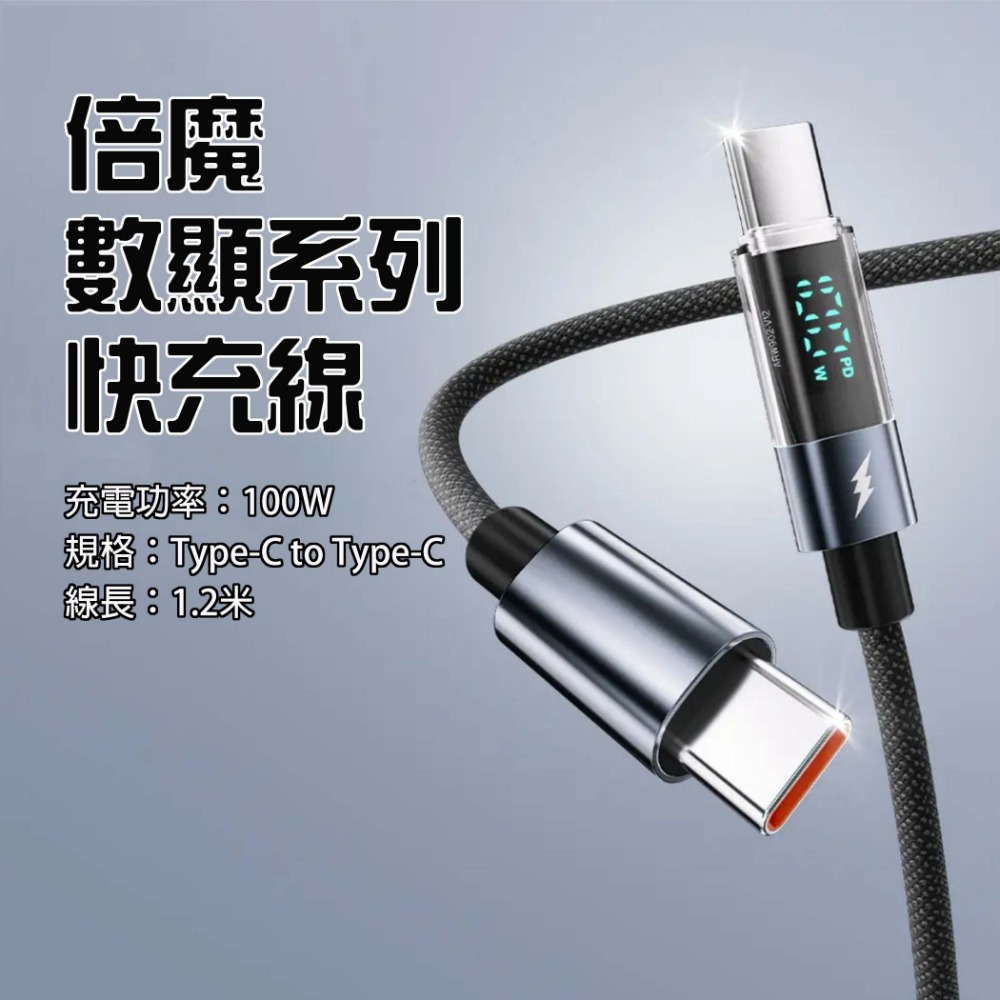 『來人客』 倍魔 數顯系列 100W 快充線 充電線 27W 數顯充電 PD 雙Type-c 快充線 蘋果 安卓-規格圖4