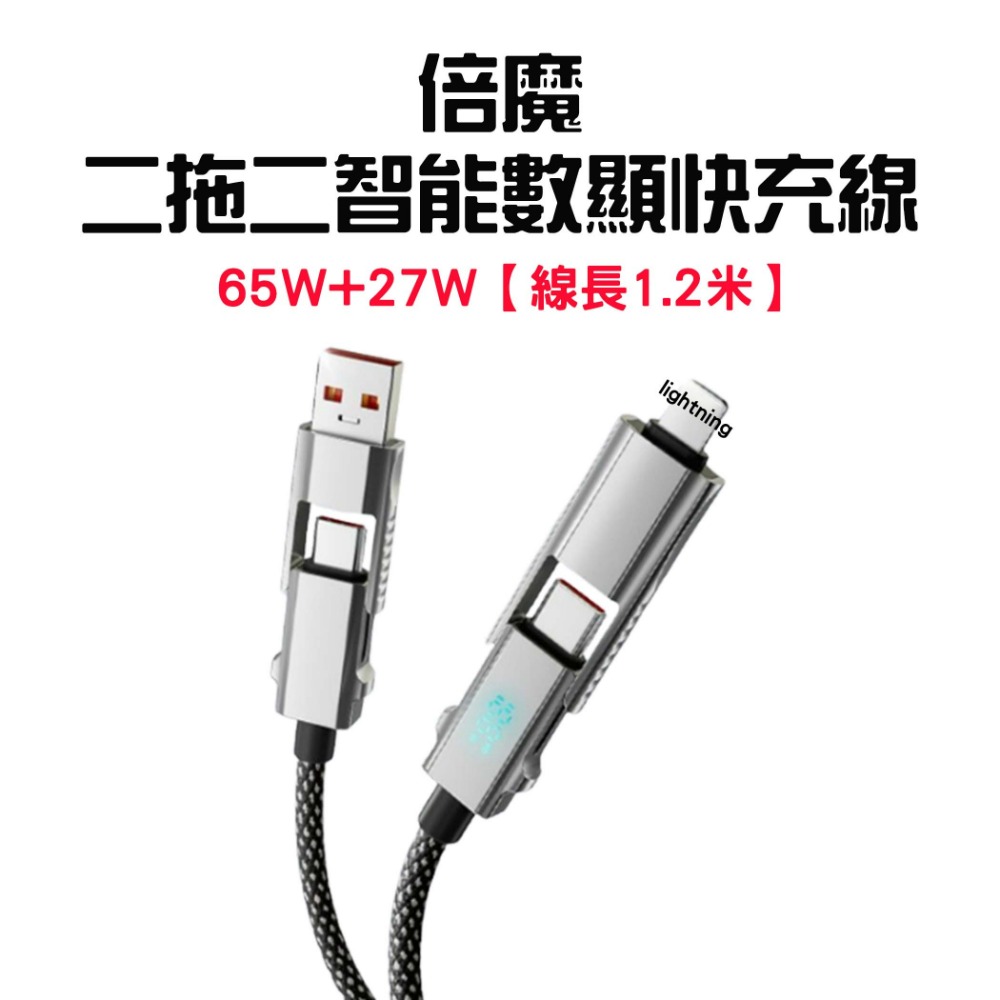 『來人客』 倍魔 二拖二智能數顯快充線 65W+27W 四合一快充線 充電線 4合1 數顯 快充線 PD 2拖2-規格圖8