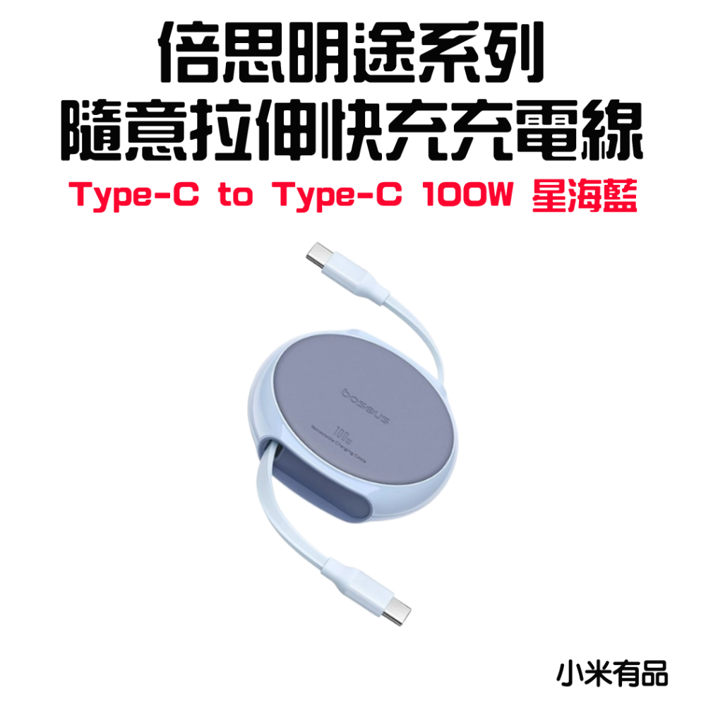 『來人客』 倍思 明途系列 隨意拉伸 快充充電線 伸縮充電線 PD 100W Type-C 蘋果 15系列通用 充電線-規格圖1