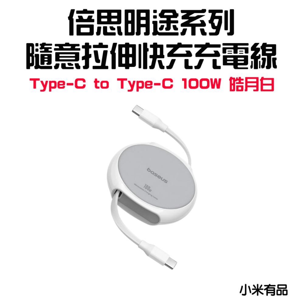 『來人客』 倍思 明途系列 隨意拉伸 快充充電線 伸縮充電線 PD 100W Type-C 蘋果 15系列通用 充電線-規格圖1